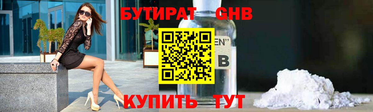 БУТИРАТ оксибутират  Вход с VPN  Ачинск 